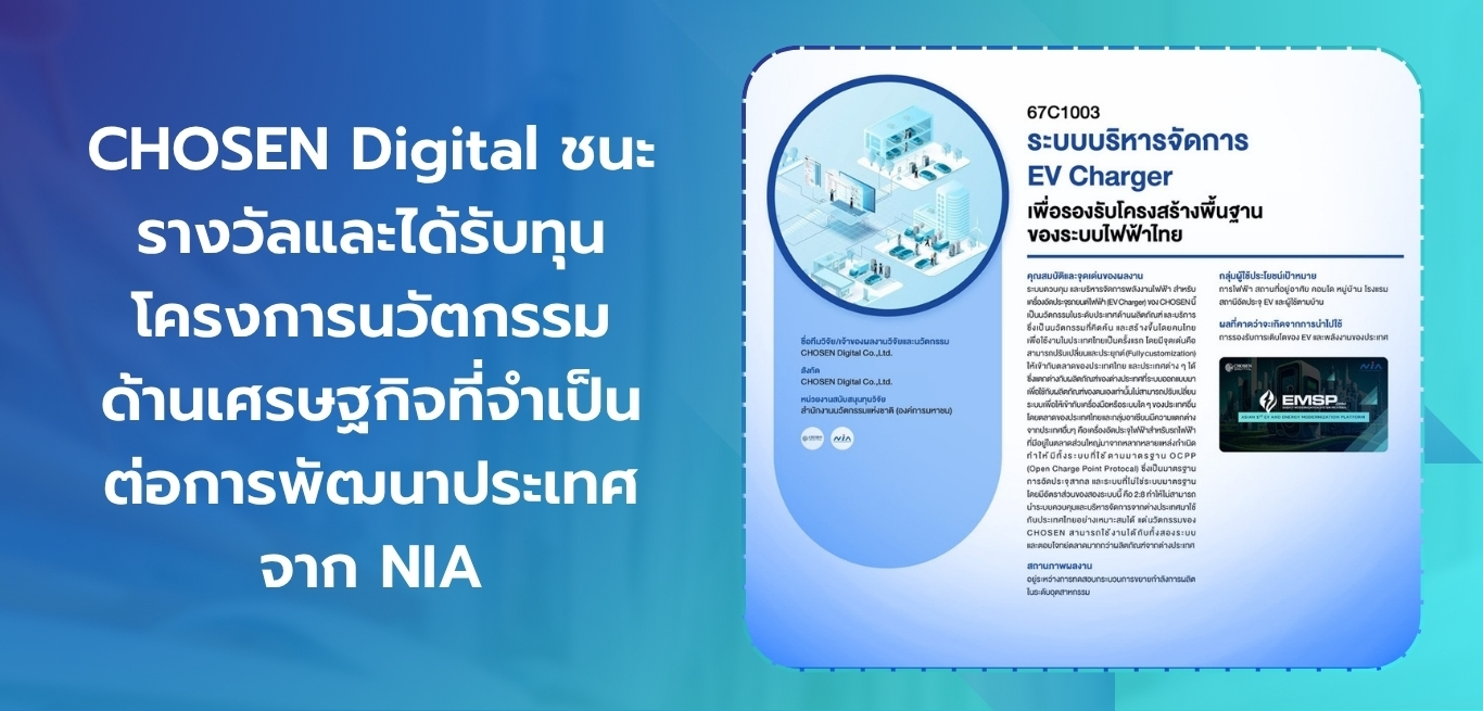 CHOSEN Digital ชนะรางวัลและได้รับทุนโครงการนวัตกรรม ด้านเศรษฐกิจที่จำเป็นต่อการพัฒนาประเทศ จาก NIA